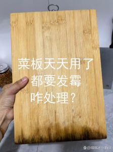 菜板发霉了怎么处理方法_盐柠檬除砧板霉，开水保养防开裂