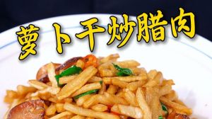 萝卜烧咸肉的做法大全_咸肉炖萝卜，鲜香下饭