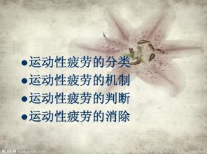 运动性疲劳的判断方法有哪三种_运动疲劳判断及恢复方法