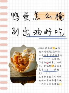 腌制咸鹅蛋的做法_自制营养咸鹅蛋，简单易学，美味可口！