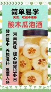 酸木瓜做法大全家常_生吃蘸辣，炖菜炒肉，泡酒皆宜！