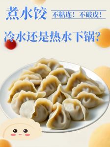 煮冻水饺的正确方法窍门_煮冻饺子别破皮，冷水泡下再慢煮