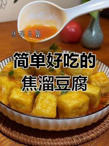 焦溜豆腐的家常做法_外焦里嫩，咸香可口