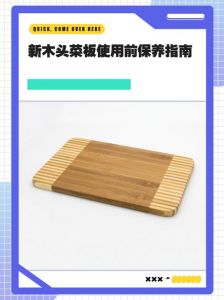 新菜板怎样处理耐用_盐水浸泡+矿物油，防裂杀菌耐用！
