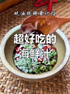 海鲜汁蘸料怎么调自助_豉油加水，加料增香，口味随心调！