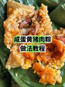蛋黄粽子的做法和配料_传统美味，咸香可口！