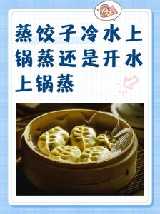 蒸饺一般蒸多少分钟_蒸饺多久熟？冷冻加时，看状态判断，防粘连有妙招！