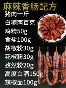 麻辣香肠10斤配料表_自制10斤麻辣香肠，肥瘦相间猪肉是关键！