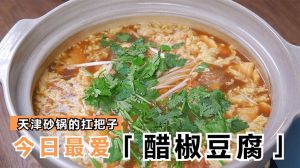 天津砂锅醋椒豆腐的正宗做法_砂锅酱豆腐，嫩滑美味做法