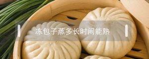 熟的冻包子加热窍门_冻的解冻后蒸，冷的快蒸，水要足