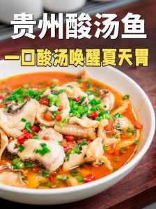 贵州遵义酸鱼的做法_贵州酸汤鱼，酸辣开胃，蘸料增香，地道美食体验！