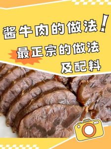 家常酱牛肉正宗做法_香嫩可口，冷热皆宜
