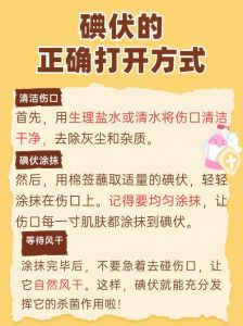 伤口用碘伏处理方法_广谱杀菌，伤口清洁要到位