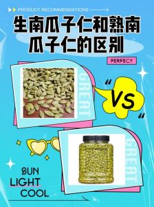 生瓜子仁和熟瓜子仁的区别_生瓜子仁营养高，熟瓜子仁易消化，口感好