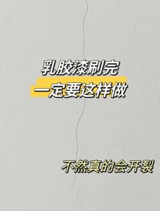 乳胶漆开裂了怎么处理_墙面开裂原因及解决方法