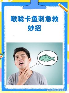 喉咙扎鱼刺怎么处理_鱼刺卡喉？正确处理方法别试错！