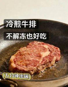 速冻牛排煎几分钟能熟_解冻吸干调时间少翻面，煎冷冻牛排正解