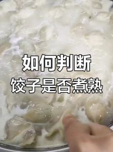 煮速冻水饺馅熟了皮没熟_速冻水饺煮对水，皮薄馅少味才足