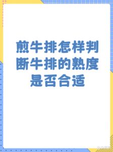 怎么判断牛排有没有煎熟_按压判断牛排熟度，静置让肉汁更香浓