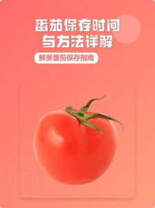 西红柿怎样保存时间更长_西红柿怎么保存？冷藏冷冻各有妙招