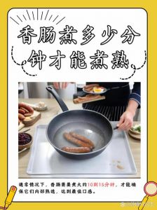 香肠要煮多少分钟才熟_香肠怎么煮？时间方法看这里！