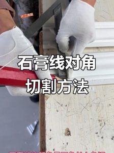 石膏线怎样切角_石膏线切角方法与技巧