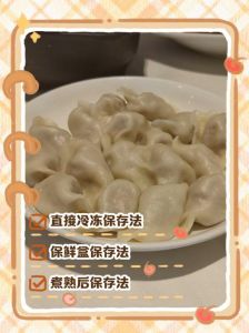 煮熟的饺子放保鲜能放几天_饺子冷藏1-3天 冷冻1-3个月
