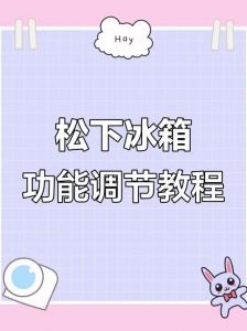 松下冰箱制冰盒使用方法图解_松下冰箱制冰简单方便，注意清洁和用水