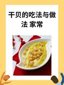 干贝的烹饪方法_干贝做法多，营养又美味