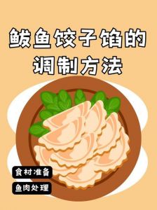 鲅鱼饺子馅怎样调制_鲜美家常，做法分享