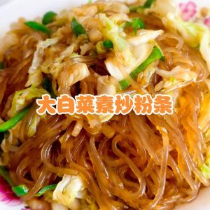 小白菜炒粉条家常做法_小白菜炒粉条，家常美味，简单做！
