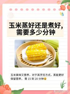 玉米一般蒸几分钟熟_蒸玉米多长时间？看品种火候来把握！