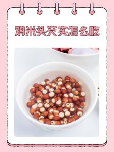 芡实的吃法和做法吃_芡实祛湿强身，秋冬季养生好食材