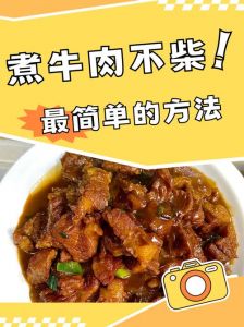 煮大块牛肉的正确方法_选对牛肉部位久煮不柴，加高汤慢炖更香浓