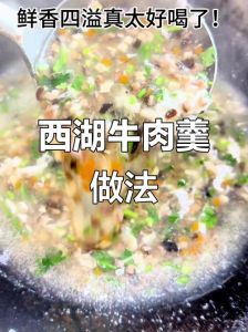 正宗西湖牛肉羹家常做法_嫩滑鲜美，家常羹汤好滋味