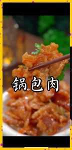锅包肉最简单三个步骤_糊炸汁全掌握