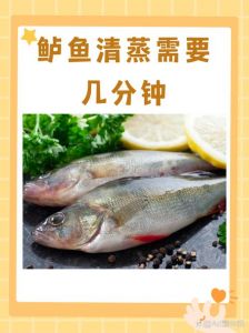 蒸鲈鱼要几分钟_蒸鲈鱼多长时间？8-10分钟全解析