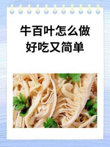 牛百叶多久能煮熟_薄厚做法火候全知道