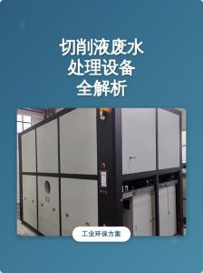 切削液如何处理_切削液废水难处理，除油生物法可达标回用