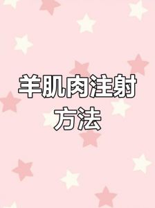 羊打针的部位示意图_部位方法详解