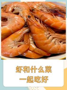 大虾宜搭配的食物_大虾配蔬菜营养好，增强免疫力！