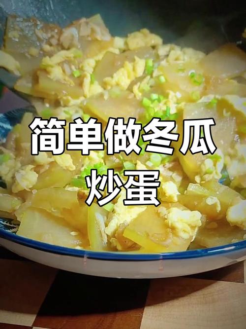 冬瓜炒鸡蛋家常做法_冬瓜炒鸡蛋，清爽家常菜，解暑营养！