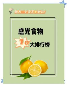 感光性食物有哪些食物_焯水或去皮，吃香菜柠檬防光敏