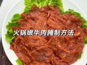 牛肉片简单腌制方法_选对肉+锁水秘诀