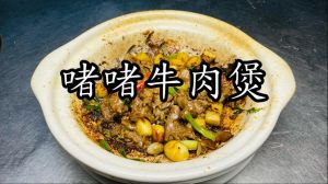 牛肉啫啫煲广东做法_秘制香料，牛肉鲜香！