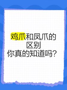 鸡爪和凤爪有什么区别_鸡爪凤爪是同种，加工凤爪更方便食用