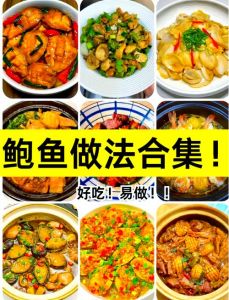 冻鲍鱼做法大全家常_冰箱解冻清洗腌制烹饪鲍鱼，美味在家做！