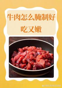 腌牛肉一般腌制几天_牛肉腌制多久？厚薄看时间！