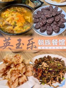 朝鲜族饮食简介_冷面米肠泡菜，特色美食尝尝！