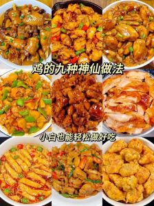 鸡肉的100种做法大全_多种鸡肉做法，满足你的口味！